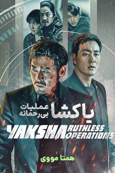 دانلود فیلم یاکشا: عملیات بی رحمانه دوبله فارسی Yaksha: Ruthless Operations 2022