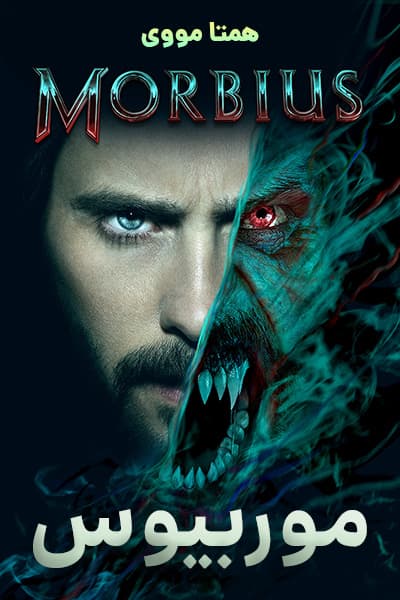 دانلود فیلم Morbius 2022