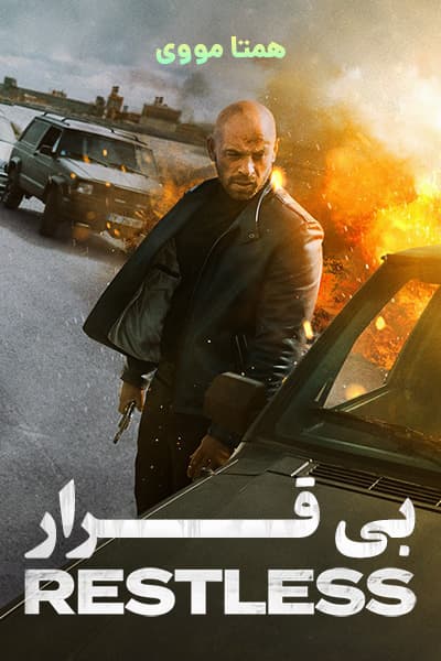 دانلود فیلم Restless 2022