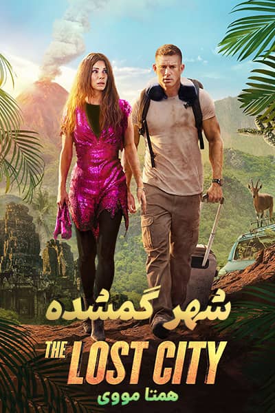 دانلود فیلم The Lost City 2022