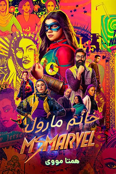 دانلود سریال Ms. Marvel 2022