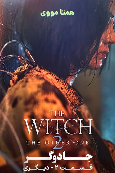 دانلود فیلم The Witch: Part 2 – The Other One 2022