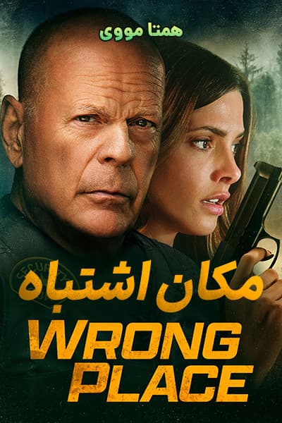 دانلود فیلم Wrong Place 2022