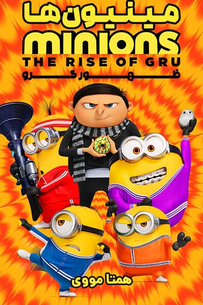 دانلود انیمیشن Minions: The Rise of Gru 2022