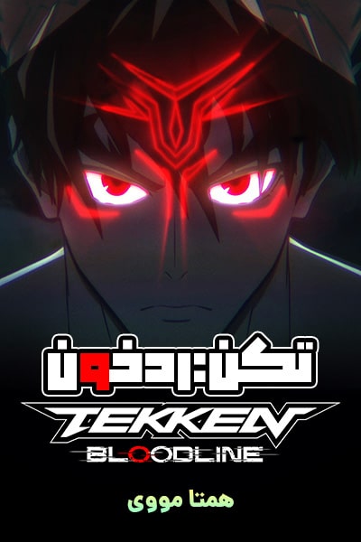 دانلود انیمیشن Tekken: Bloodline 2022