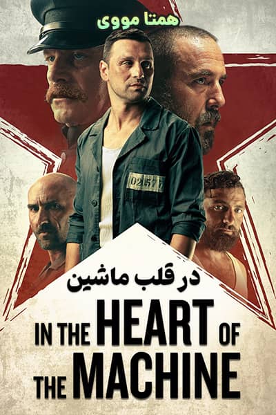 دانلود فیلم In the Heart of the Machine 2022