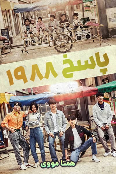 دانلود سریال Reply 1988