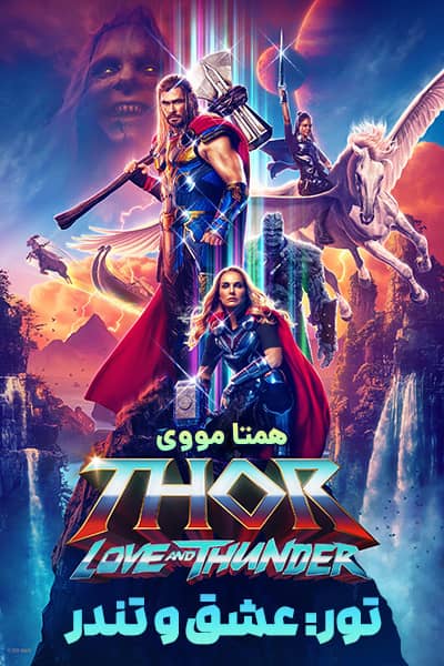 دانلود فیلم Thor: Love and Thunder 2022