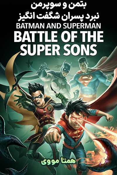 دانلود انیمیشن Batman and Superman: Battle of the Super Sons 2022