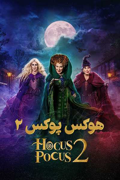 دانلود فیلم Hocus Pocus 2 2022