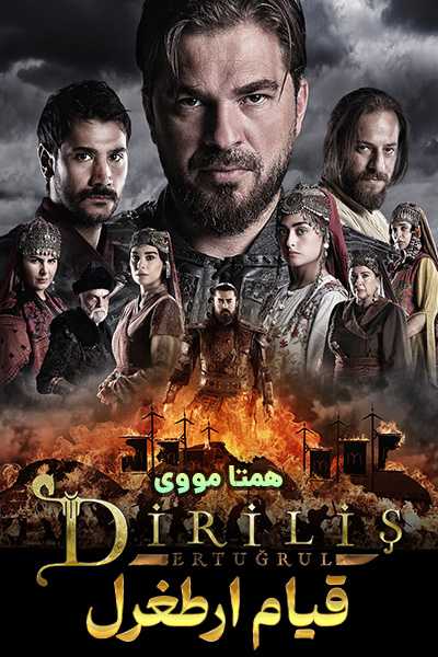 دانلود سریال Dirilis: Ertugrul