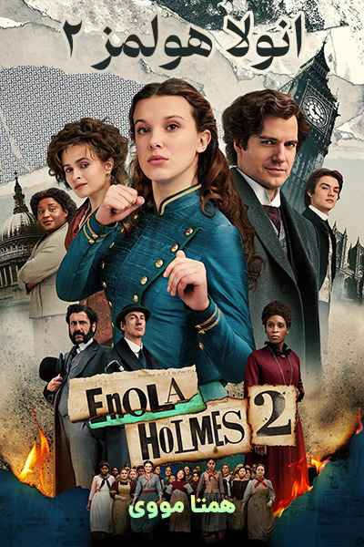 دانلود فیلم انولا هولمز 2 دوبله فارسی Enola Holmes 2 2022