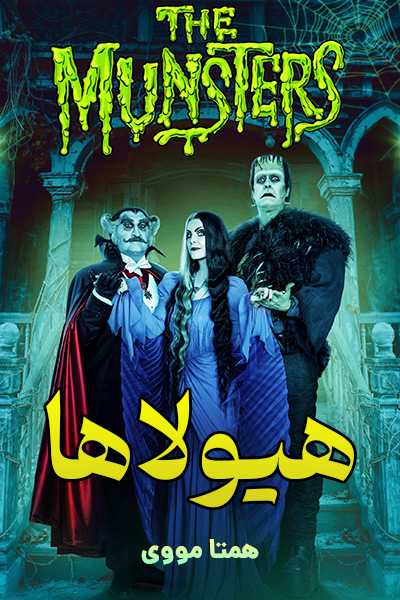 دانلود فیلم The Munsters 2022