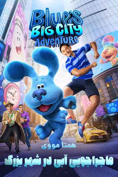 دانلود فیلم Blue’s Big City Adventure 2022