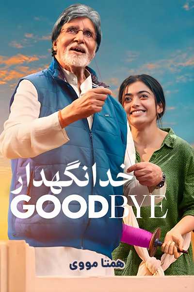 دانلود فیلم Goodbye 2022