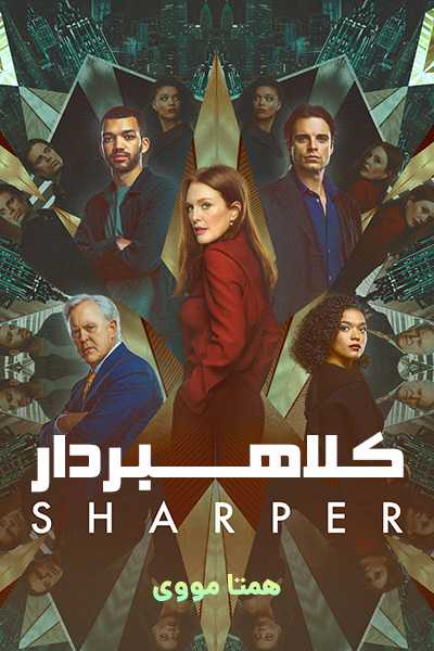 دانلود فیلم Sharper 2023