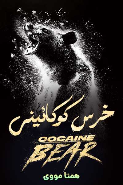 دانلود فیلم Cocaine Bear 2023