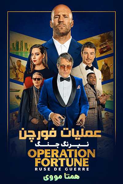 دانلود فیلم Operation Fortune: Ruse de guerre 2023