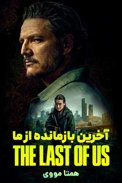 دانلود سریال آخرین بازمانده از ما دوبله فارسی The Last of Us