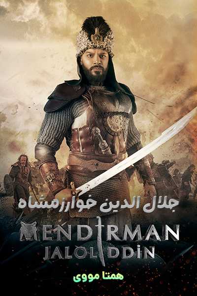 دانلود سریال Mendirman Jaloliddin