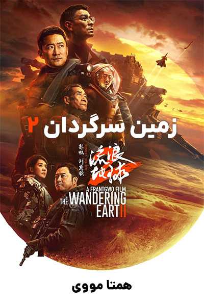 دانلود فیلم The Wandering Earth II 2023