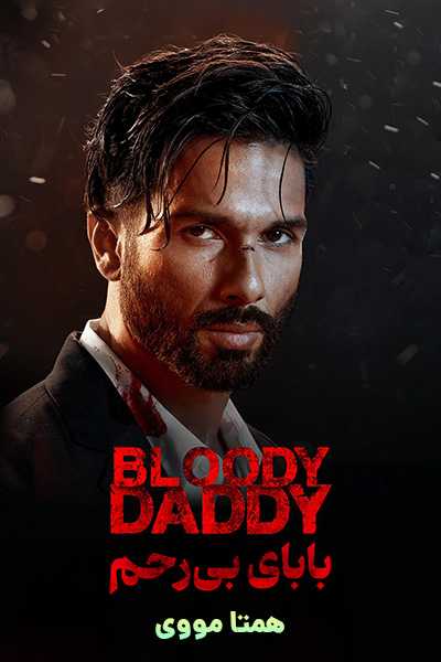 دانلود فیلم Bloody Daddy 2023