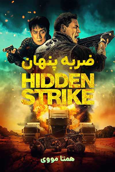 دانلود فیلم Hidden Strike 2023