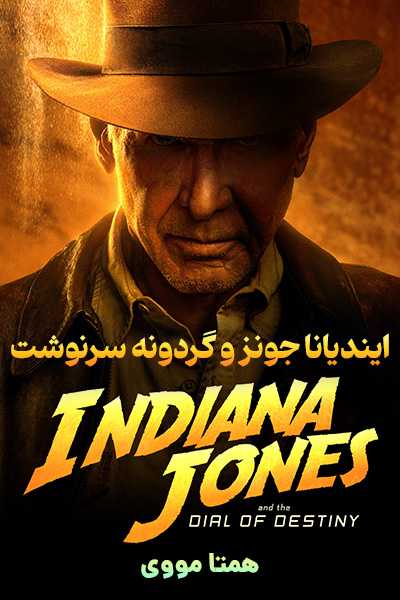 دانلود فیلم Indiana Jones and the Dial of Destiny 2023