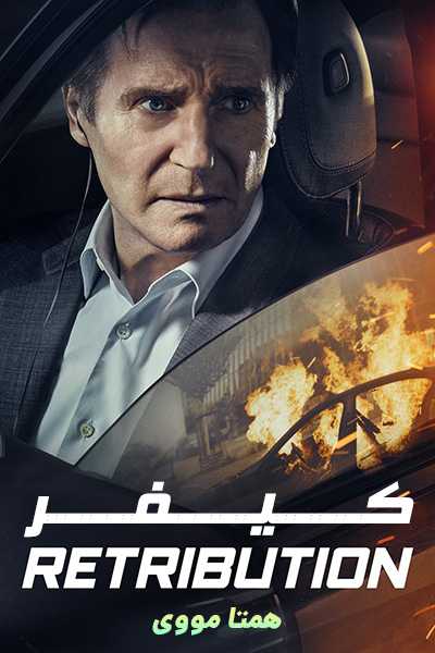 دانلود فیلم Retribution 2023