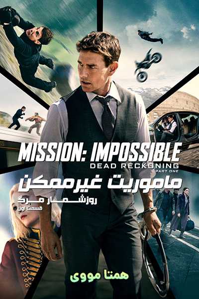 دانلود فیلم Mission: Impossible – Dead Reckoning Part One 2023