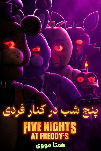 دانلود فیلم Five Nights at Freddy’s 2023