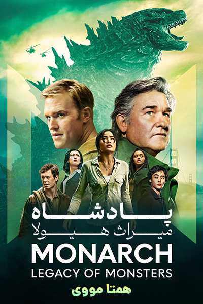 دانلود سریال Monarch: Legacy of Monsters