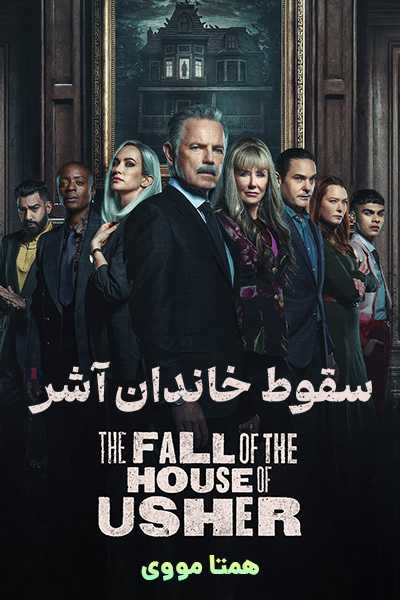 دانلود سریال The Fall of the House of Usher 2023