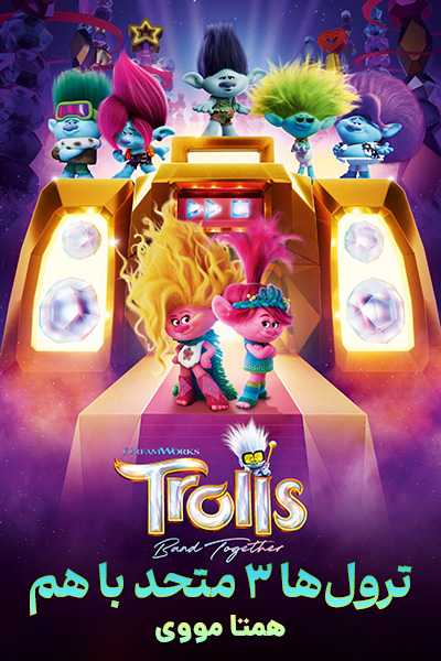 دانلود انیمیشن Trolls Band Together 2023