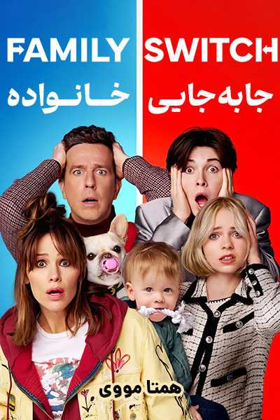 دانلود فیلم Family Switch 2023