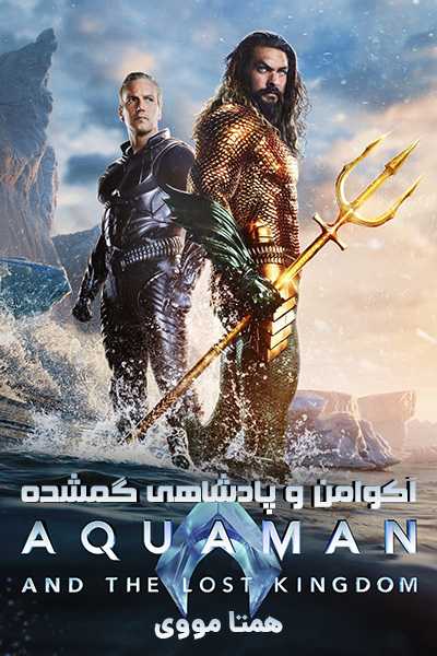 دانلود فیلم Aquaman and the Lost Kingdom 2023