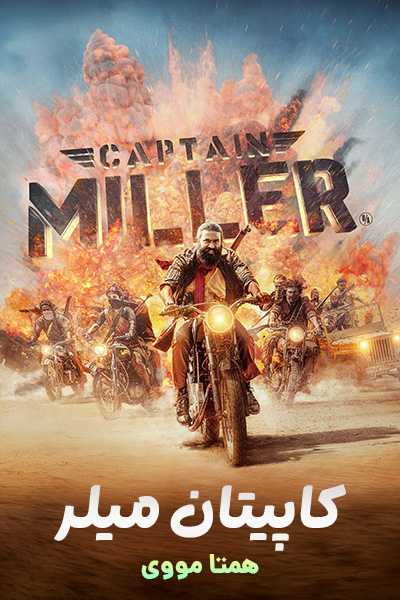 دانلود فیلم Captain Miller 2024