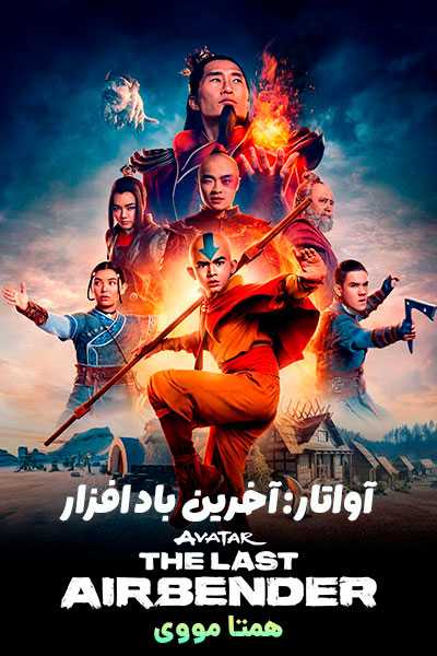 دانلود سریال Avatar: The Last Airbender