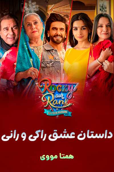 دانلود فیلم Rocky Aur Rani Kii Prem Kahaani 2023