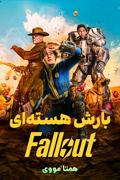 دانلود سریال بارش هسته ای دوبله فارسی Fallout 2024