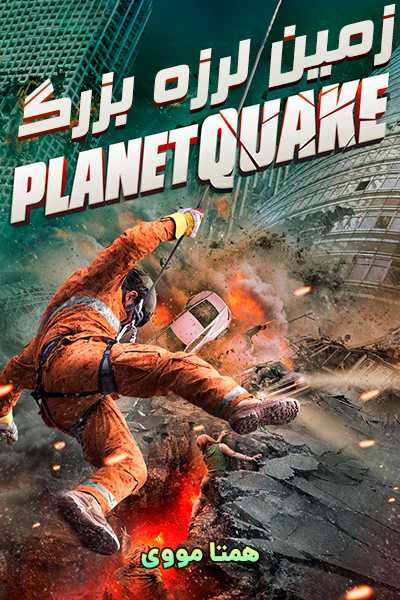 دانلود فیلم Planetquake 2024