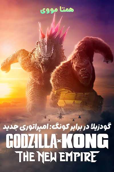 دانلود فیلم Godzilla x Kong: The New Empire 2024