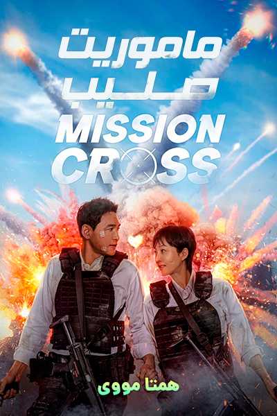 دانلود فیلم Mission: Cross 2024