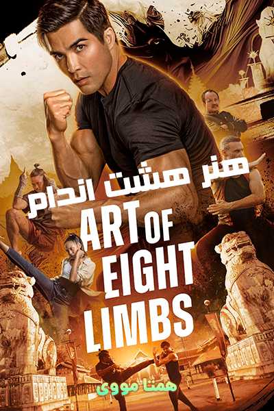 دانلود فیلم هنر هشت اندام دوبله فارسی Art of Eight Limbs 2024