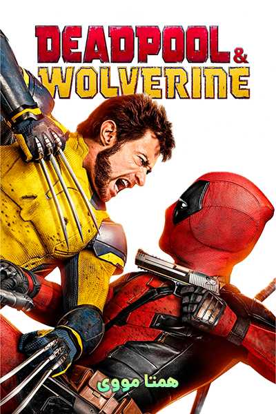 دانلود فیلم Deadpool & Wolverine 2024