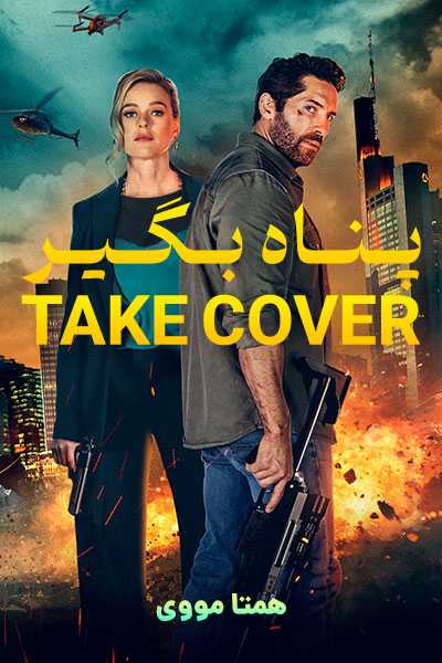 دانلود فیلم Take Cover 2024