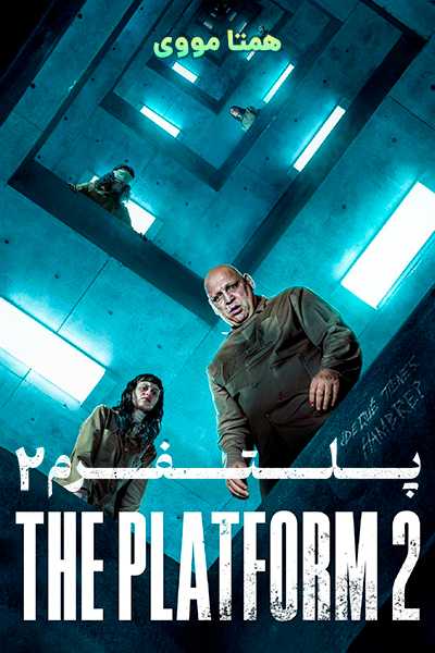 دانلود فیلم The Platform 2 2024