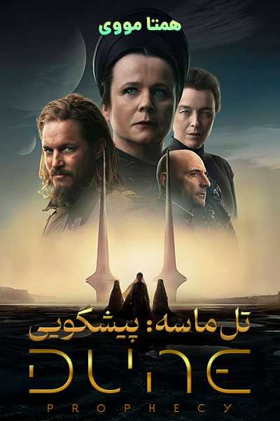 دانلود سریال تل ماسه پیشگویی دوبله فارسی Dune: Prophecy 2024