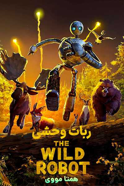 دانلود انیمیشن The Wild Robot 2024