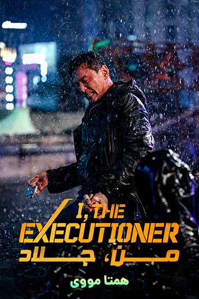 دانلود فیلم I, the Executioner 2024